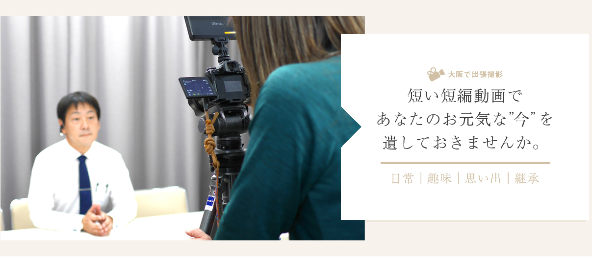 大阪で出張動画撮影 生前撮影.video