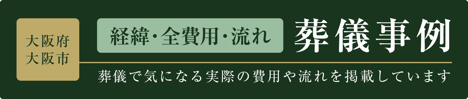 大阪市|あさひ葬祭葬儀事例
